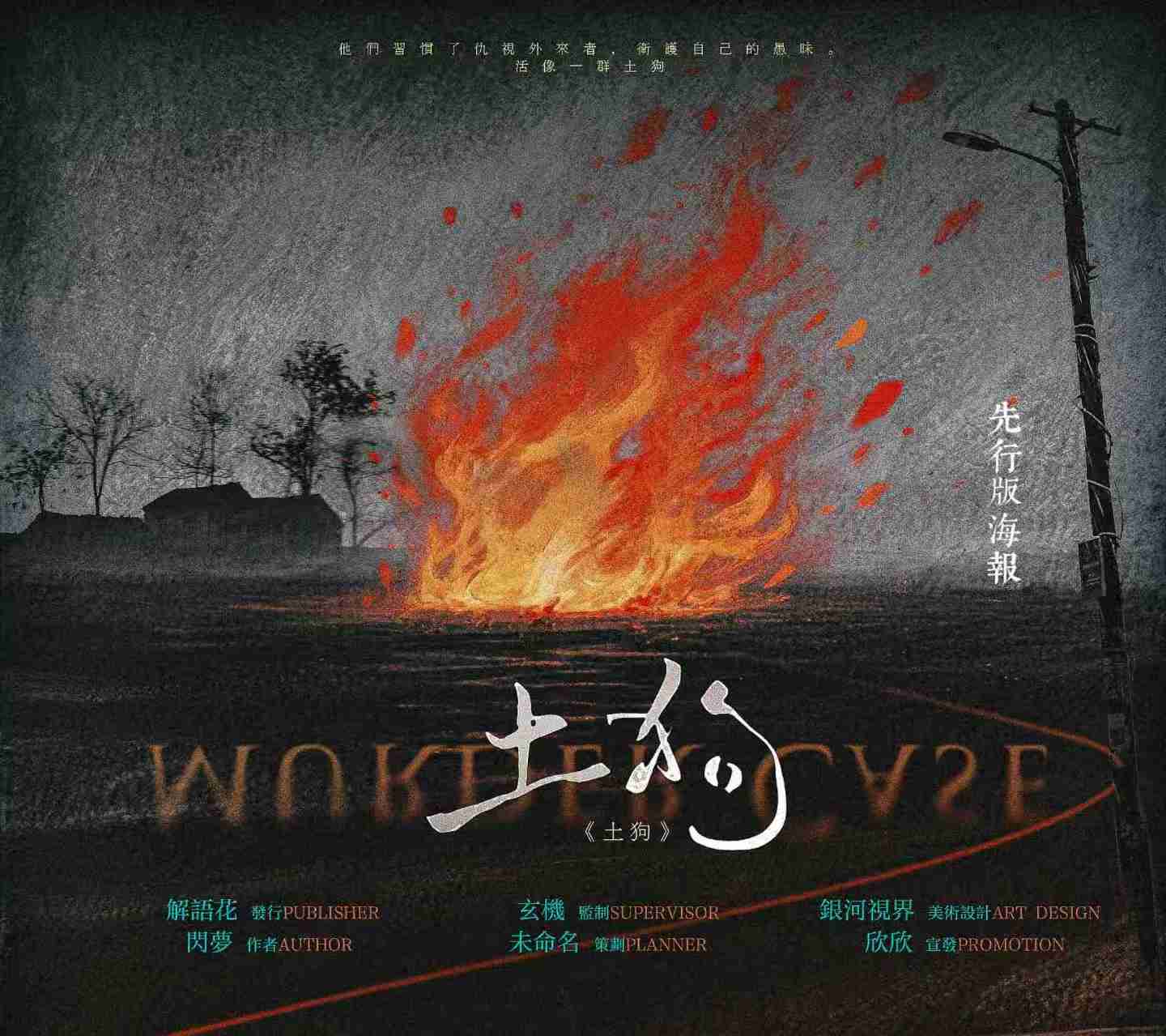 《土狗》剧本杀复盘：细节分析凶手+机制