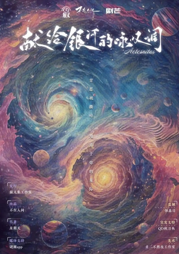 《献给银河的咏叹调》剧本杀复盘：玩本