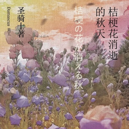 《桔梗花消逝的秋天》剧本杀复盘 | 游戏