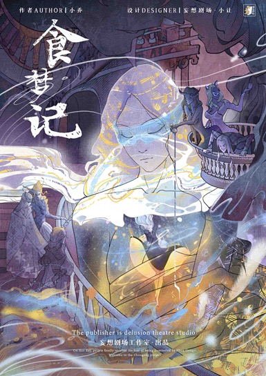 《周公游记2：食梦记》剧本杀复盘 | 游戏