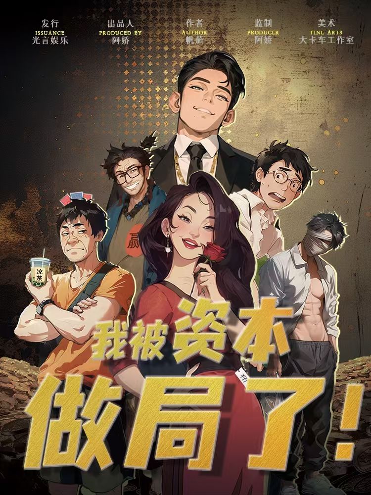 《我被资本做局了》剧本杀复盘——解锁真相:破解凶手身份和关键线