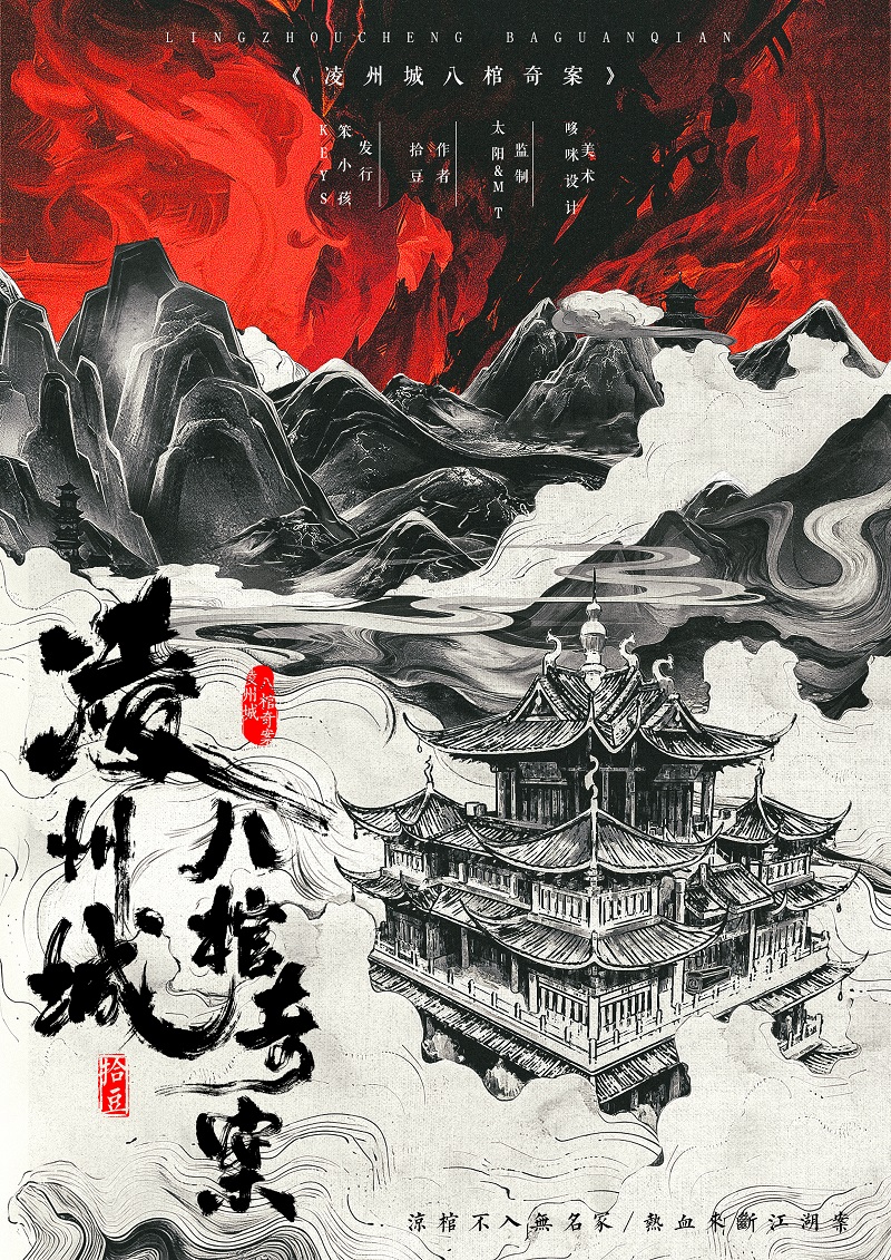 《凌州城八棺奇案》剧本杀复盘:谁是罪犯?疑点与线索深度解析+推理