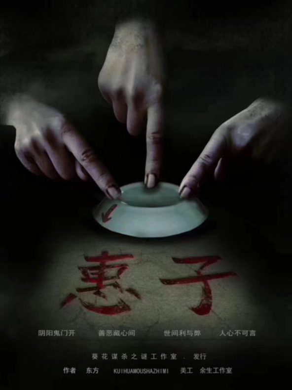 《惠子》剧本杀复盘技巧与推理揭秘+凶手