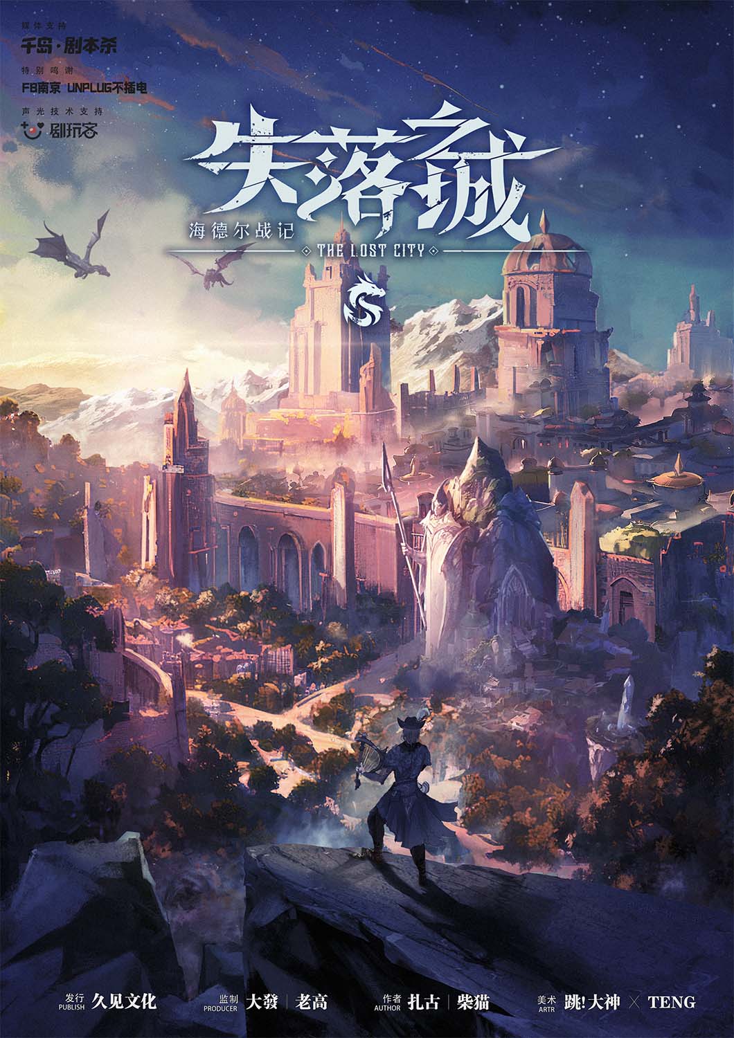 《失落之城》剧本杀复盘｜破解游戏机制与推理线索，揭秘凶手身份与