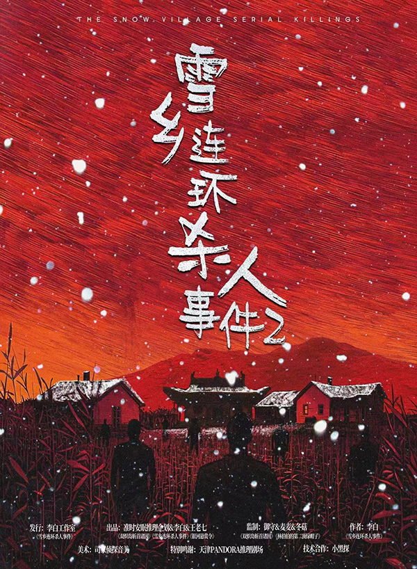 《雪乡连环杀人事件2》剧本杀复盘全局回顾+关键疑点线索解读+完美破