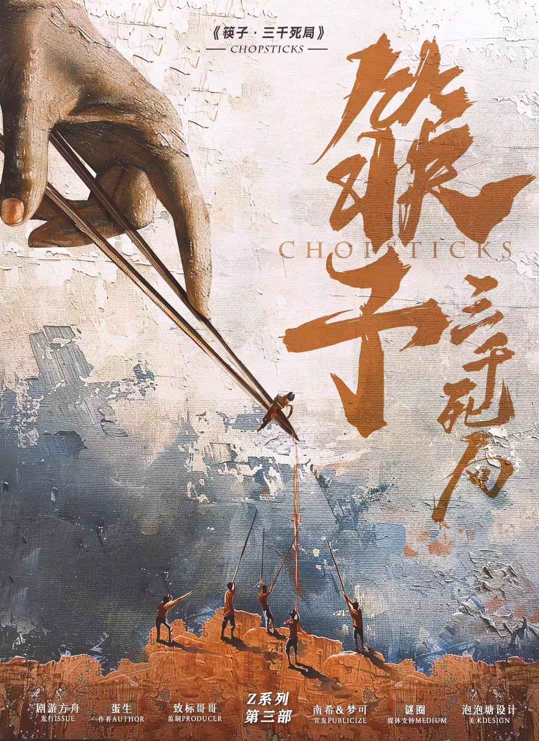 《筷子·三千死局》剧本杀复盘:凶手揭