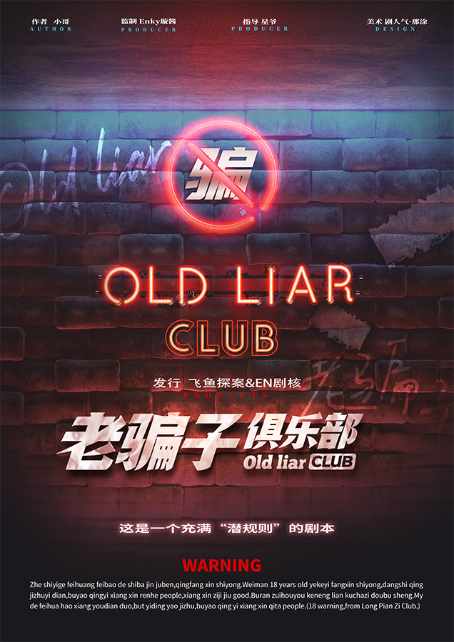 《老骗子俱乐部》剧本杀复盘：全程推理解析+凶手身份与线索指引+破解