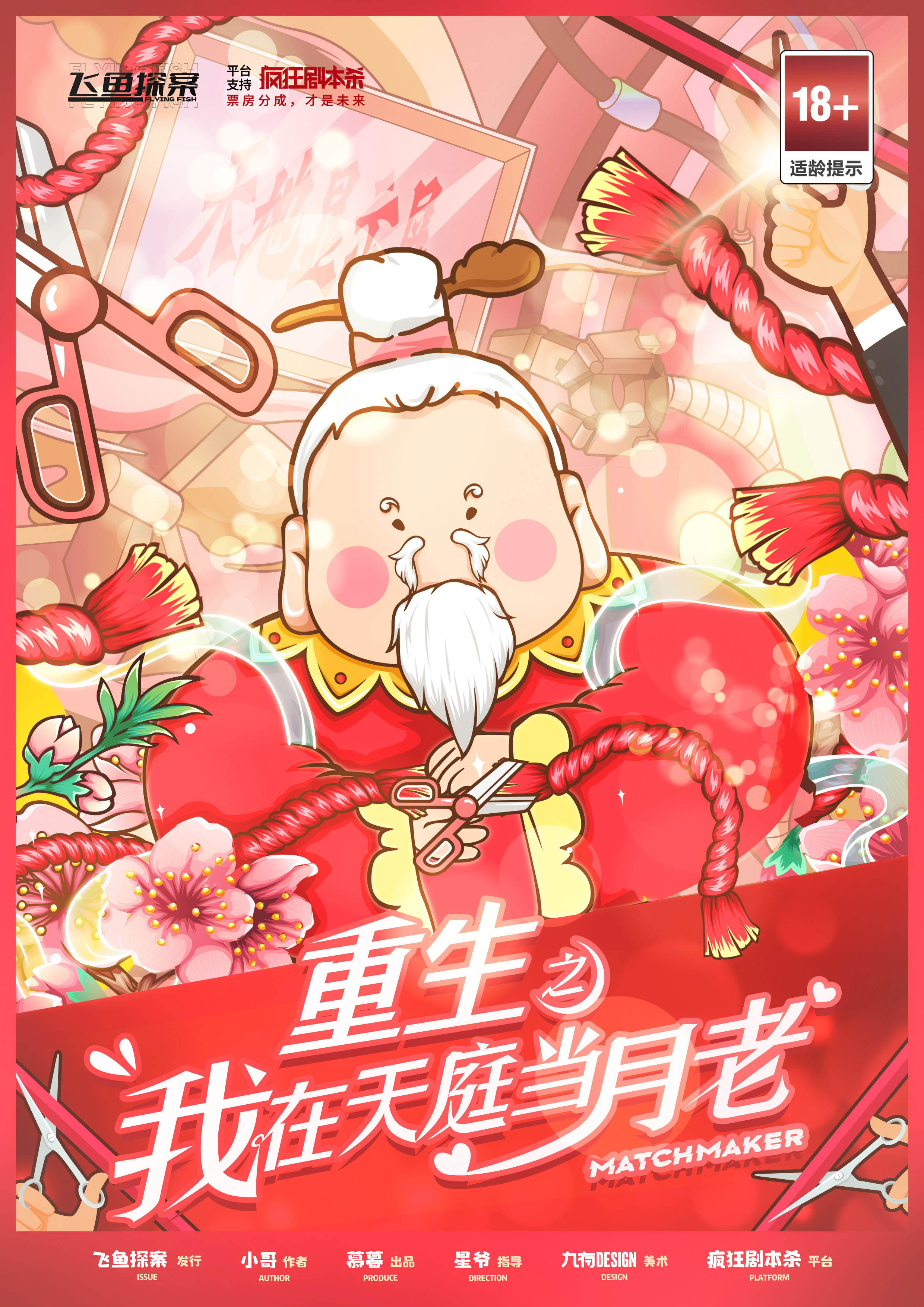 《重生之我在天庭当月老》剧本杀复盘：从细节中推断凶手，破解悬疑