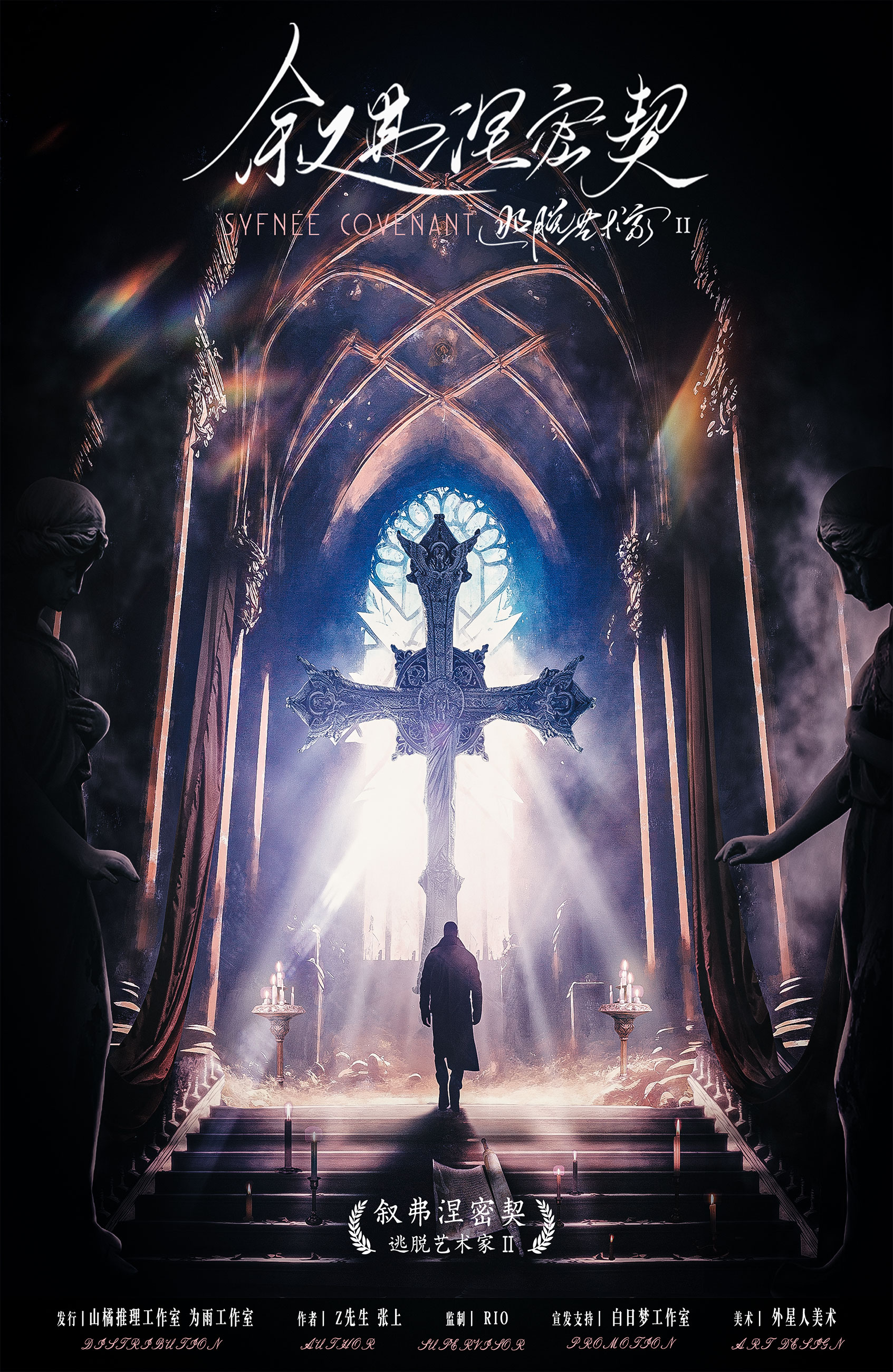 《逃脱艺术家2:叙弗涅密契》剧本杀复盘