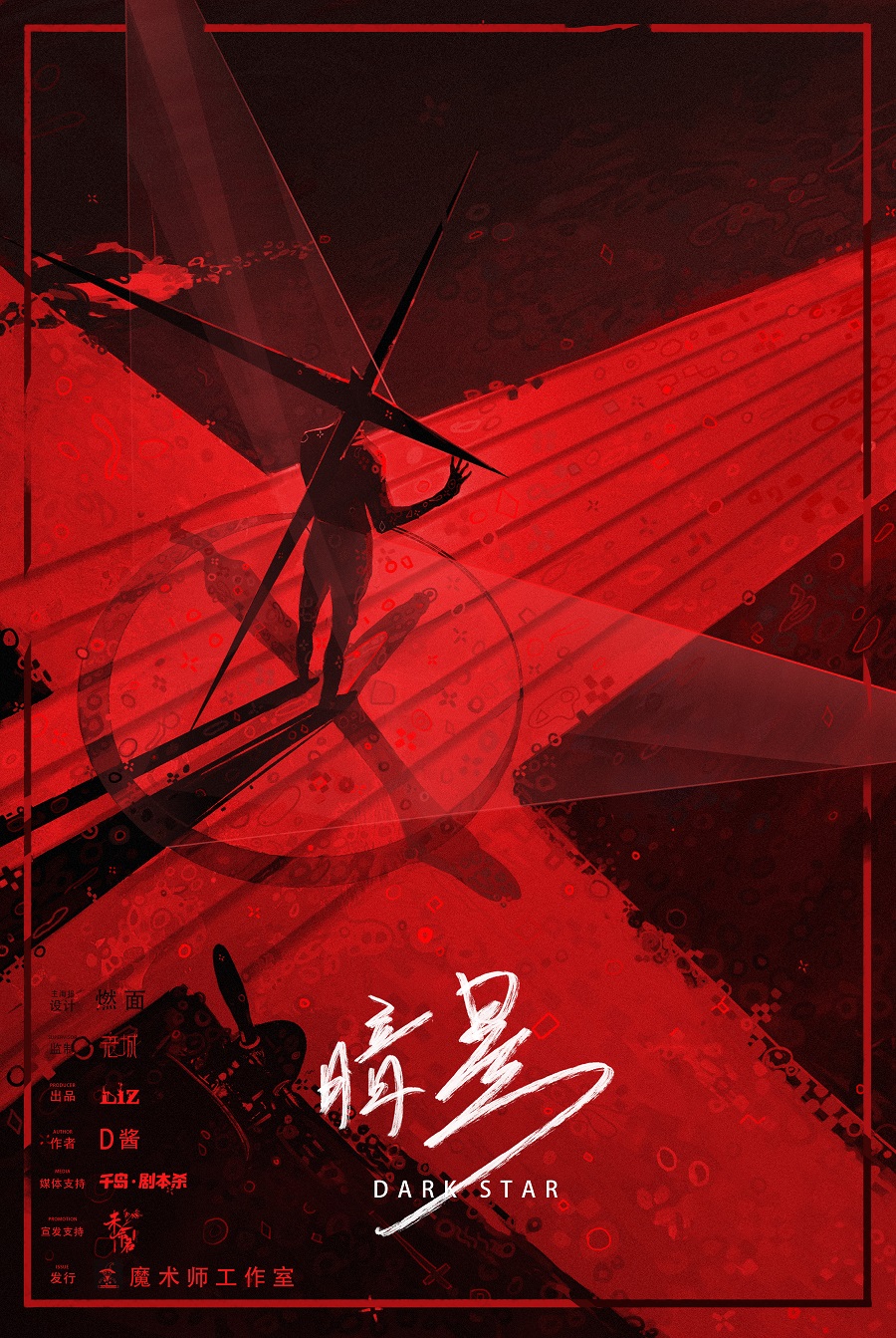 《暗星》剧本杀复盘：凶手是谁？线索对