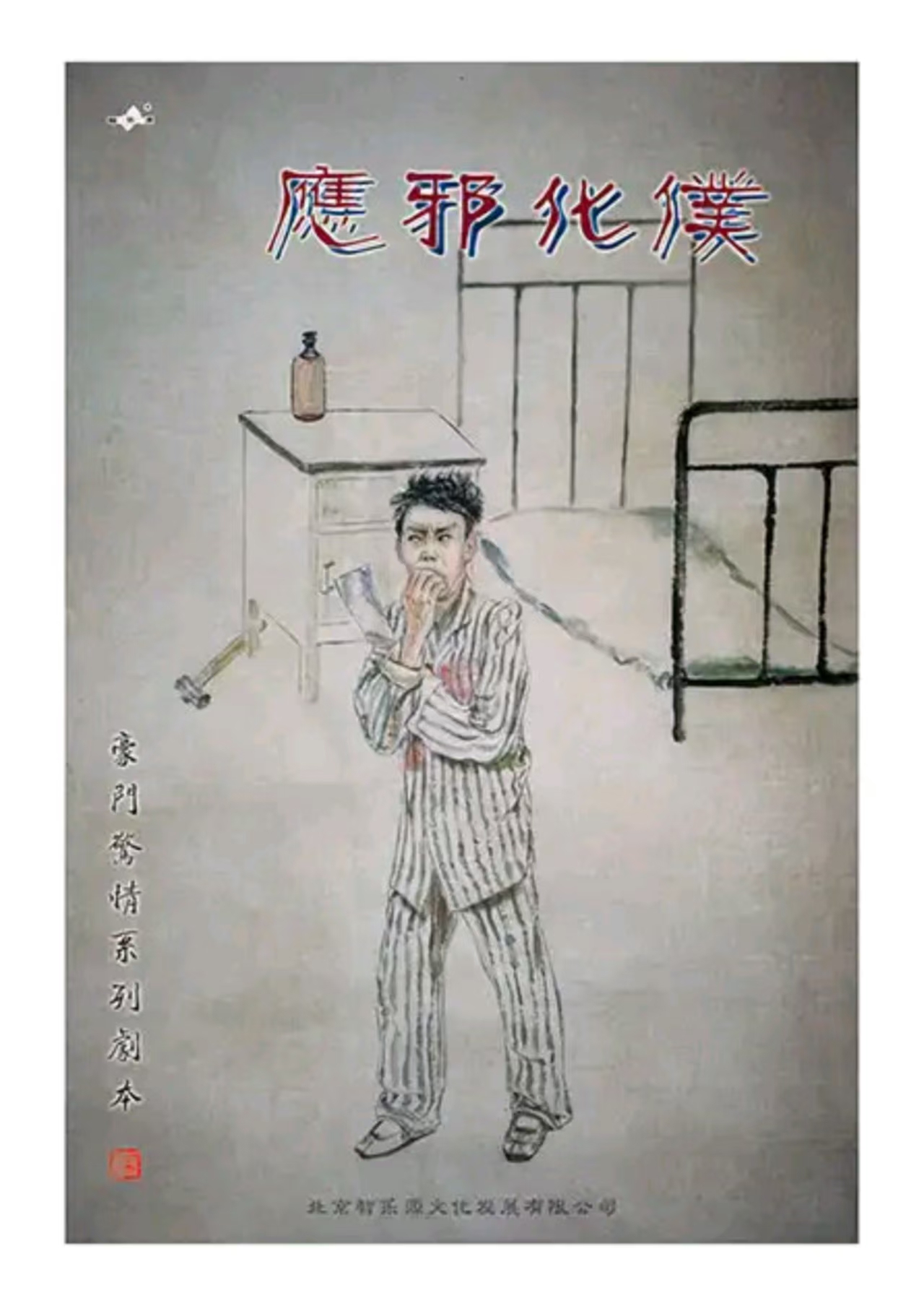 《应邪化仆》剧本杀复盘真相揭秘+凶手细