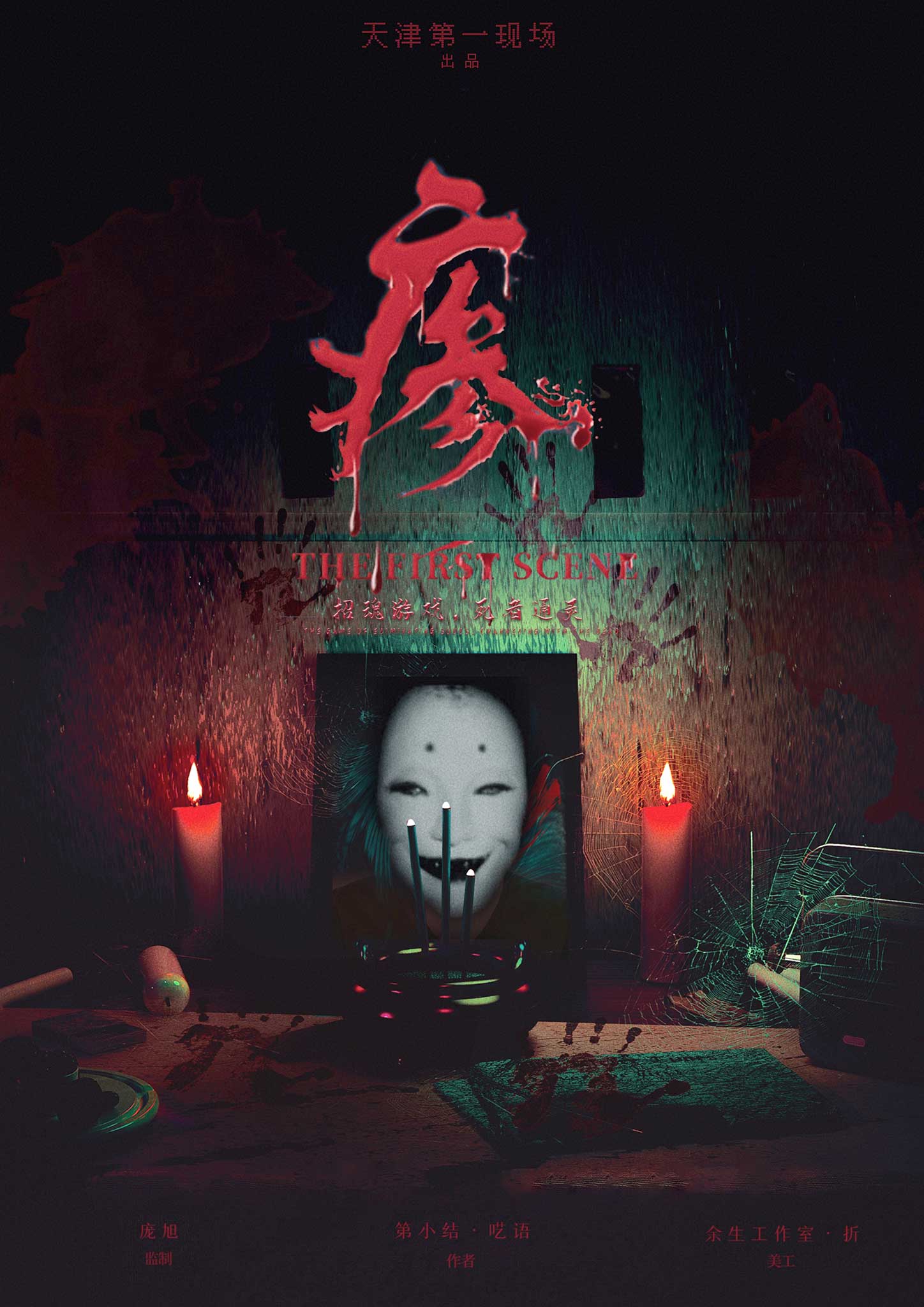 《瘆》剧本杀复盘:真相揭秘+凶手线索分