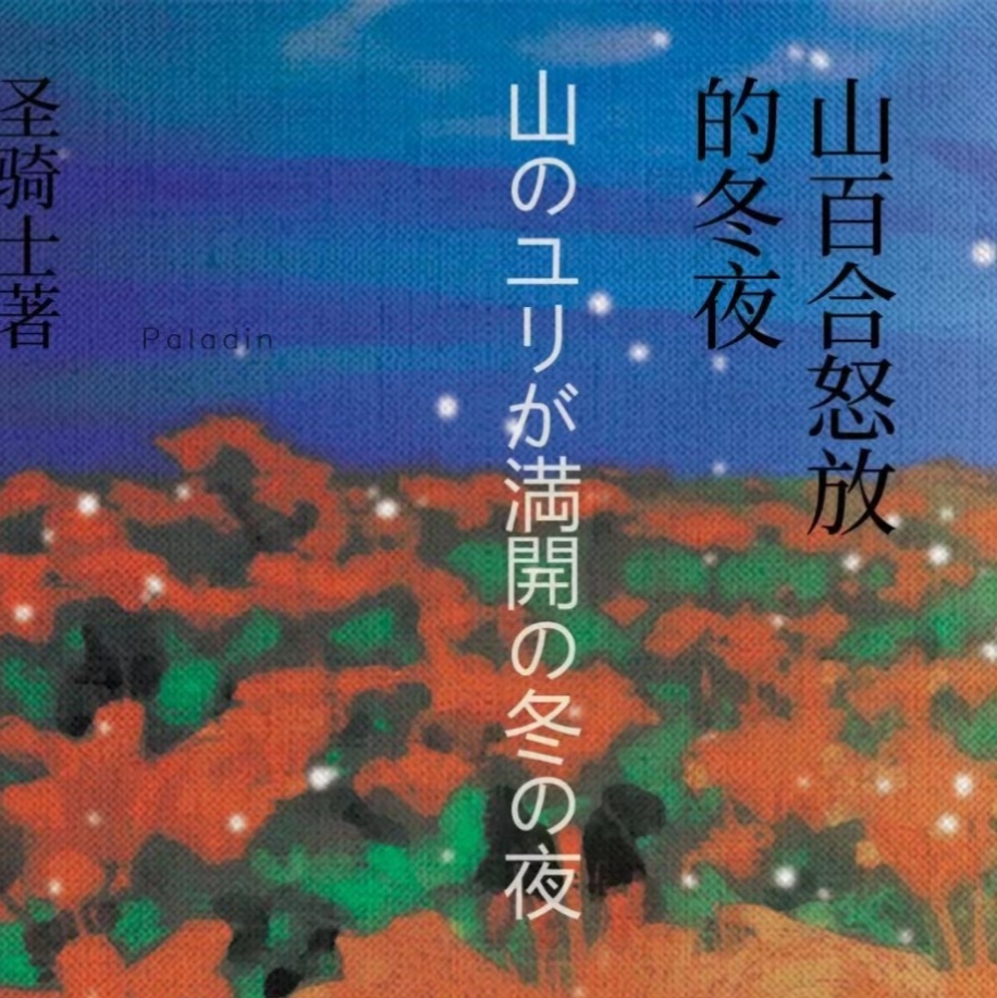 《山百合怒放的冬夜》剧本杀复盘:推理