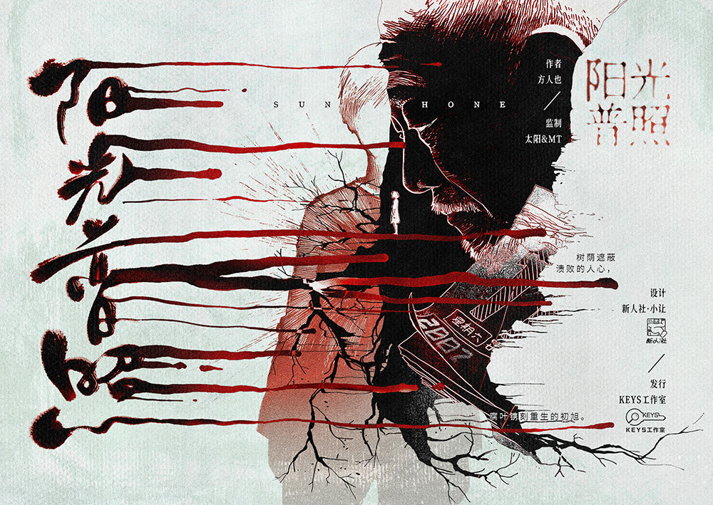 《阳光普照》剧本杀复盘:最终谜团解锁