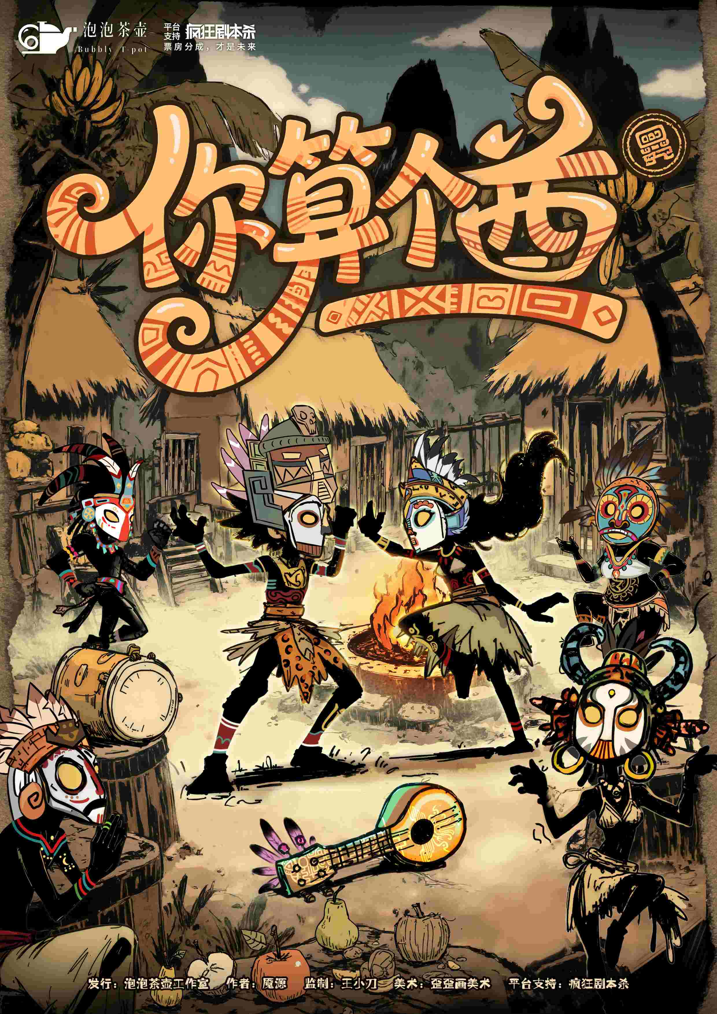 《你算个酋》剧本杀复盘:推理细节与凶手线索深度分析,破解真相的