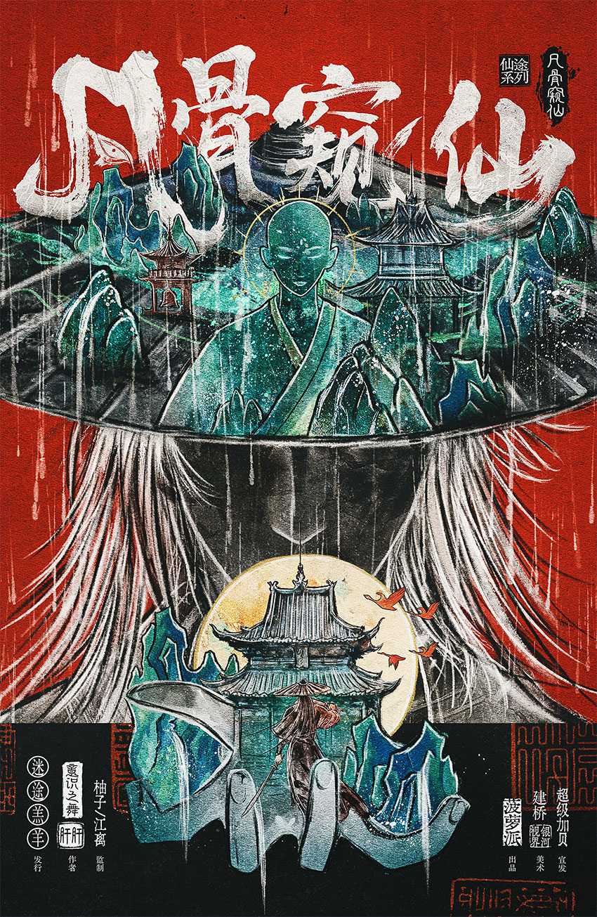 《仙途·凡骨窥仙》剧本杀复盘：角色关