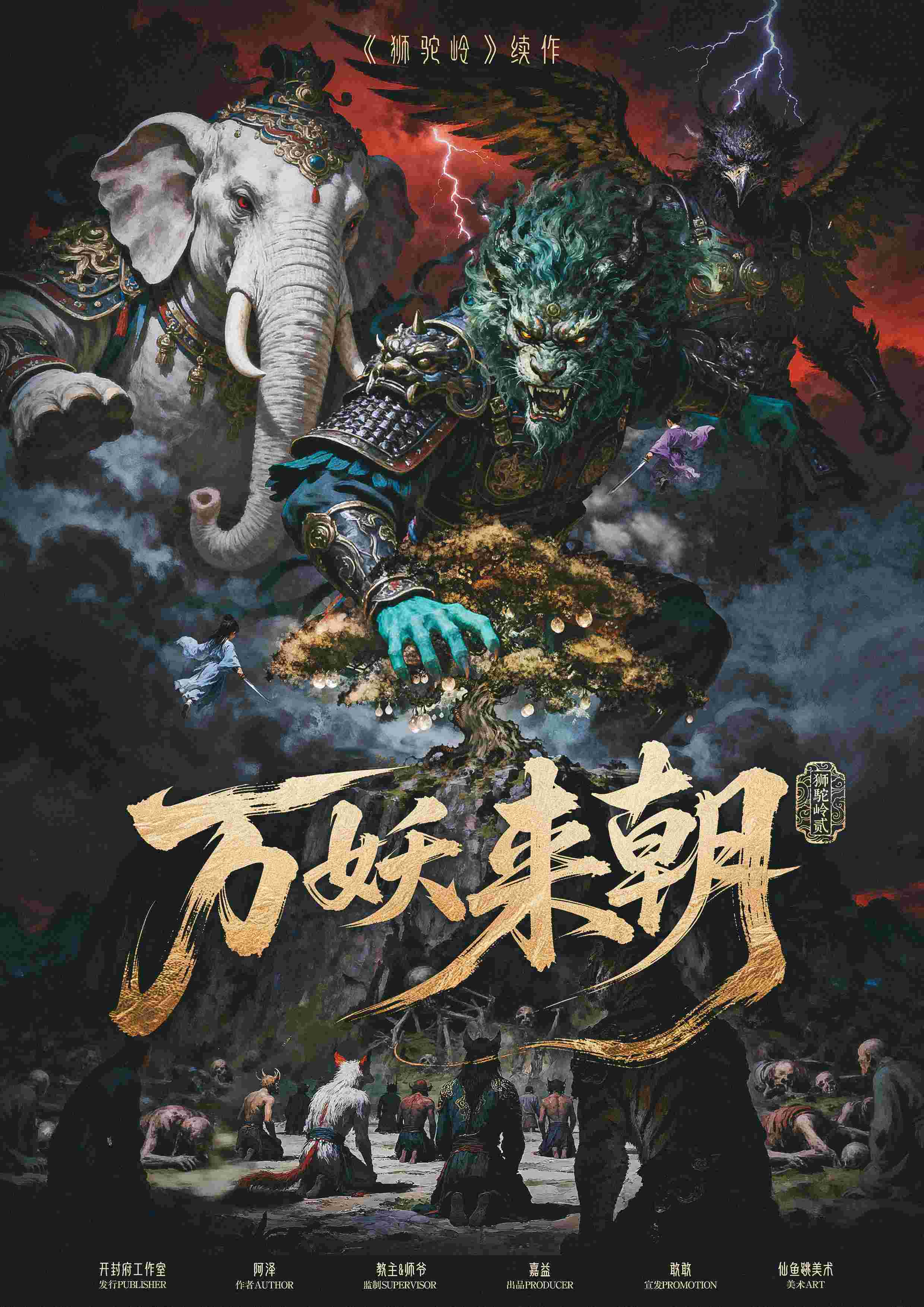 《狮驼岭2万妖来朝》剧本杀复盘:反转剧情与疑点解密+推理路线深度剖