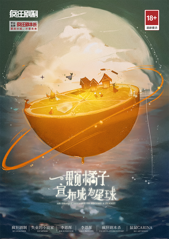 《一颗橘子宣布成为星球》剧本杀复盘: