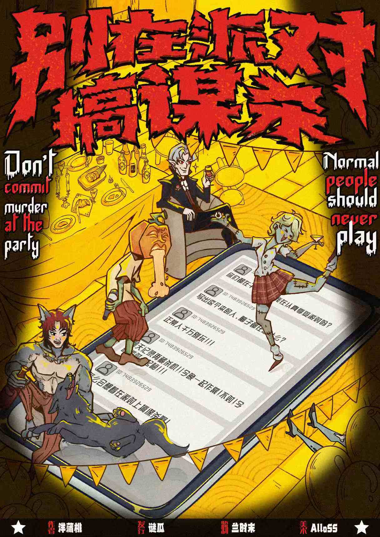 《别在派对搞谋杀》剧本杀复盘:如何掌