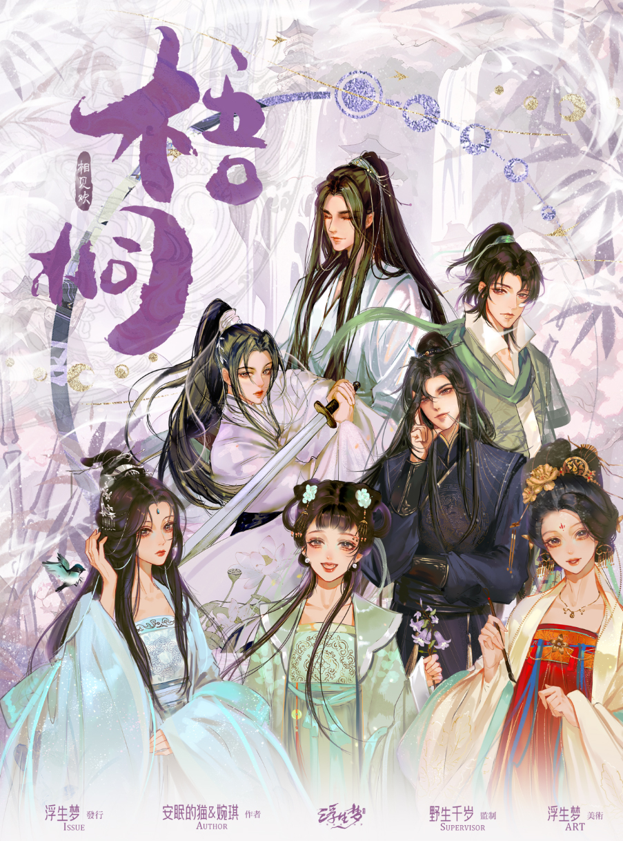 《梧桐·相见欢》剧本杀复盘推理策略分