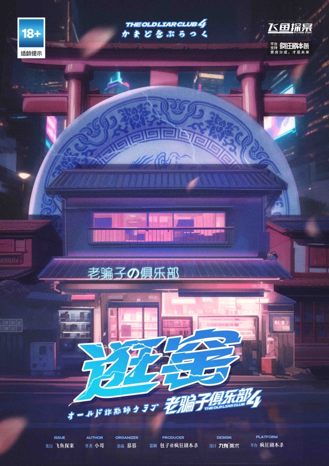 《老骗子俱乐部4·逛窑》剧本杀复盘：线索解读与推理心得+揭开凶手真