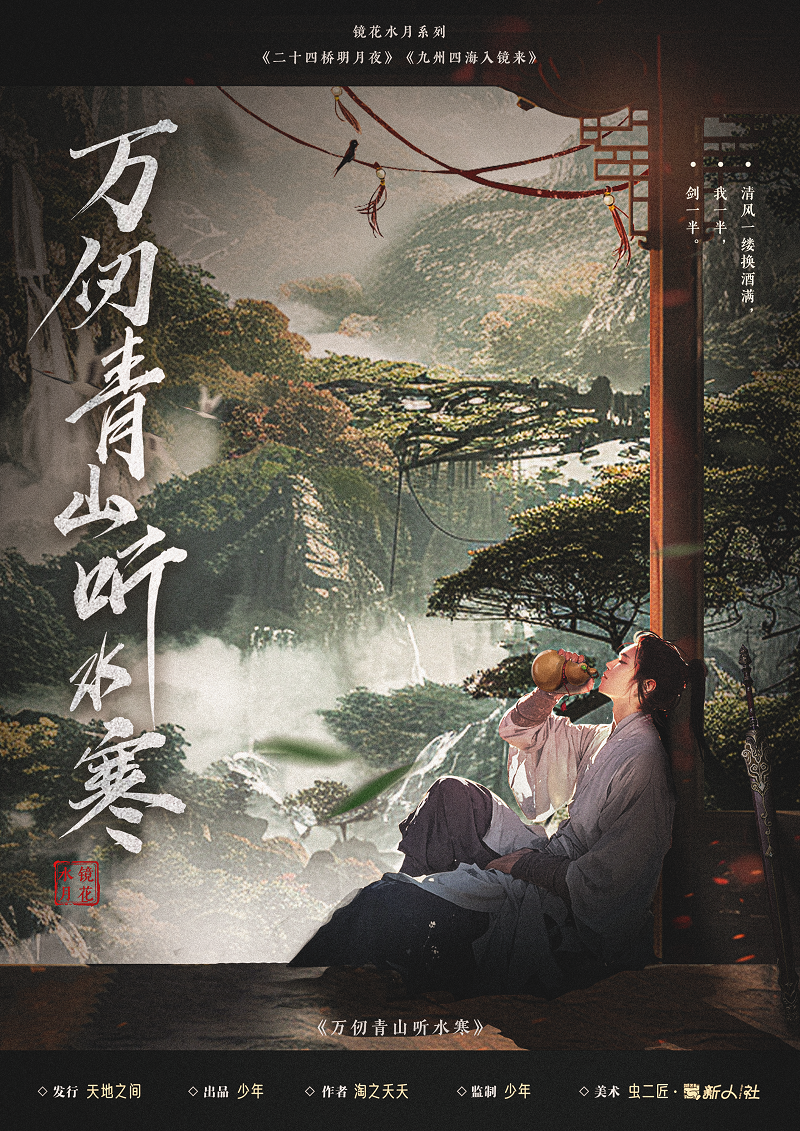 《万仞青山听水寒》剧本杀复盘:细节解析+推理路程+最终谜团与真相揭