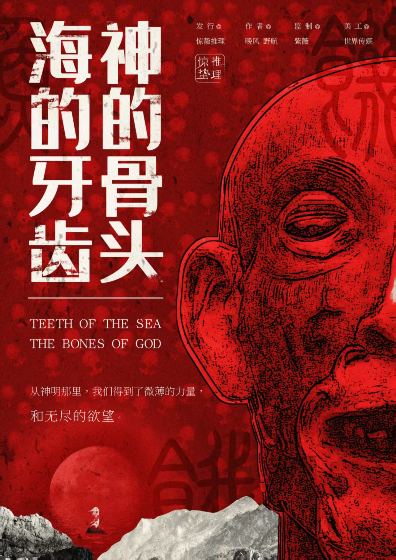 《海的牙齿神的骨头》剧本杀复盘:胜利秘诀+推理路径分析+从疑点到真