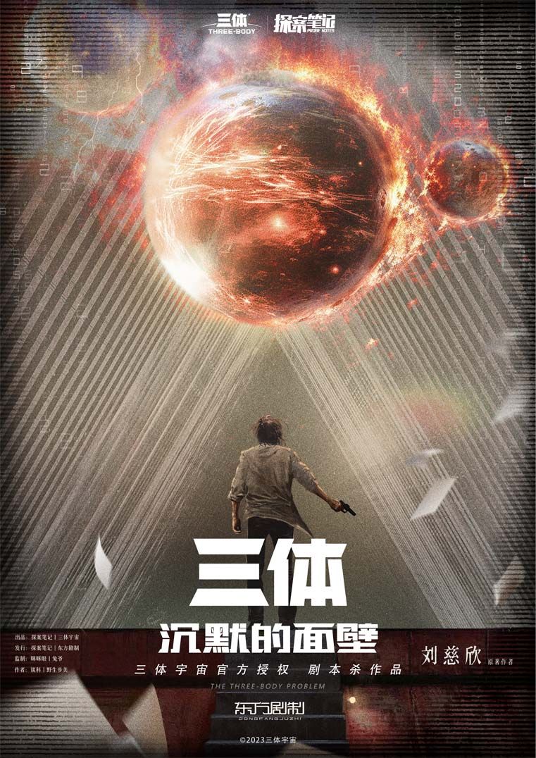 《三体·沉默的面壁》剧本杀复盘:从线索到凶手揭秘+玩法技巧与推理