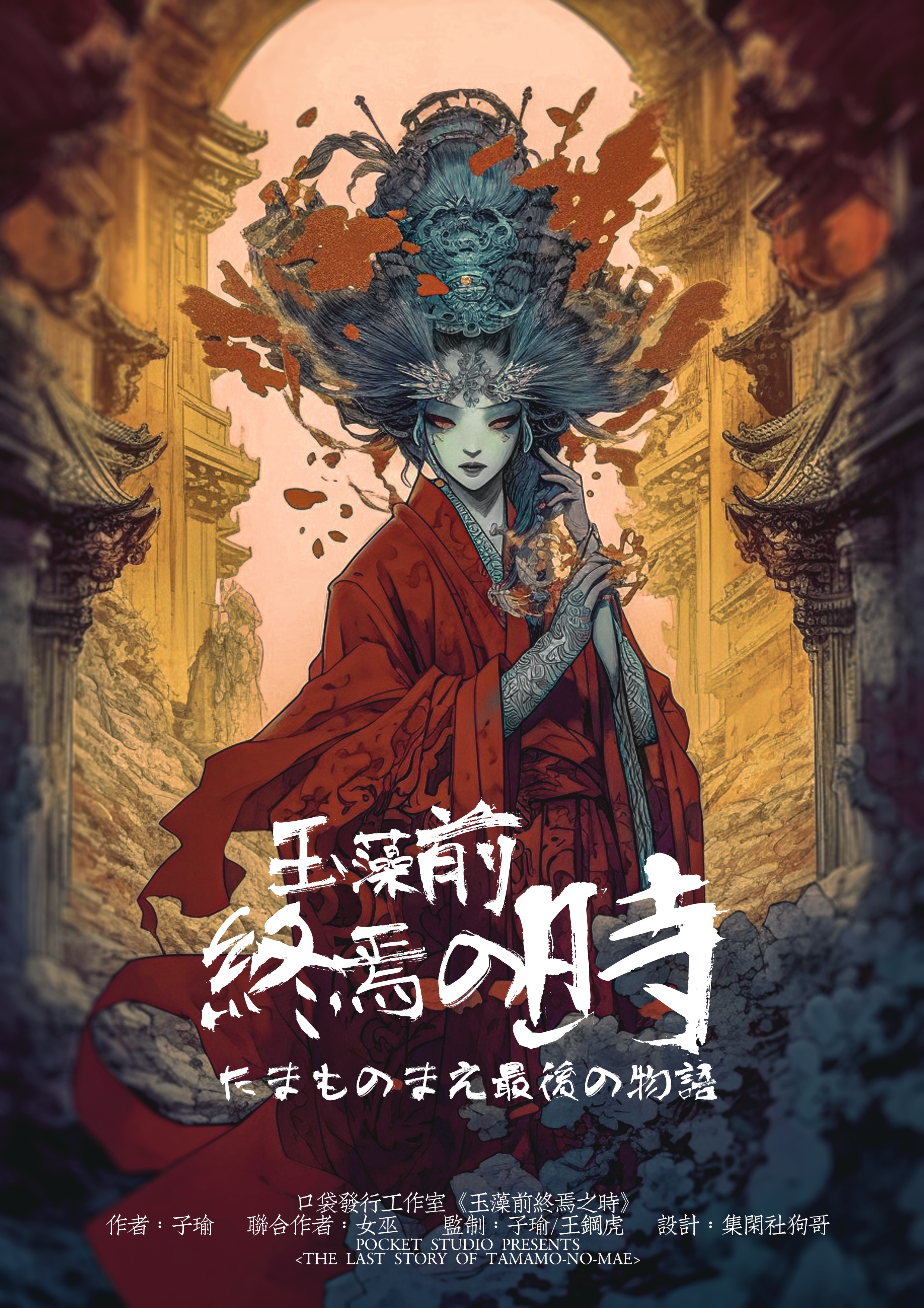 《玉藻前终焉之时》剧本杀复盘：解密关键线索+凶手行为剖析+推理思路