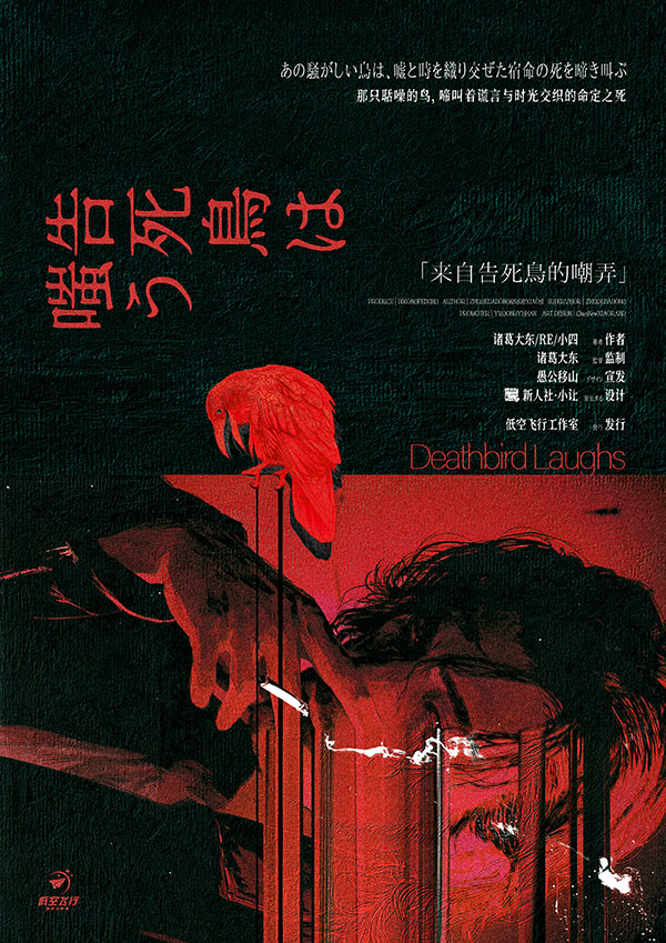 《来自告死鸟的嘲弄》剧本杀复盘：凶手是谁？全程推理解析+游戏机制