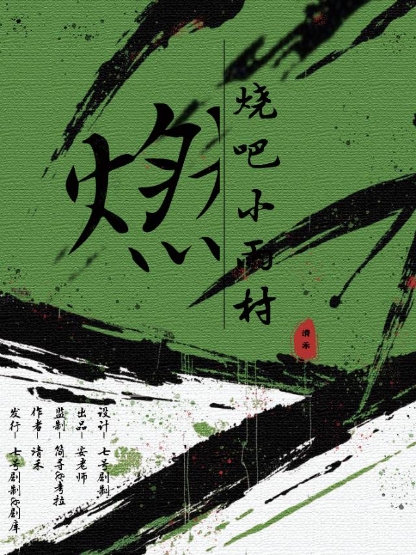 《燃烧吧！小雨村》剧本杀复盘：破解谜题的诀窍+人物关系解读+游戏流