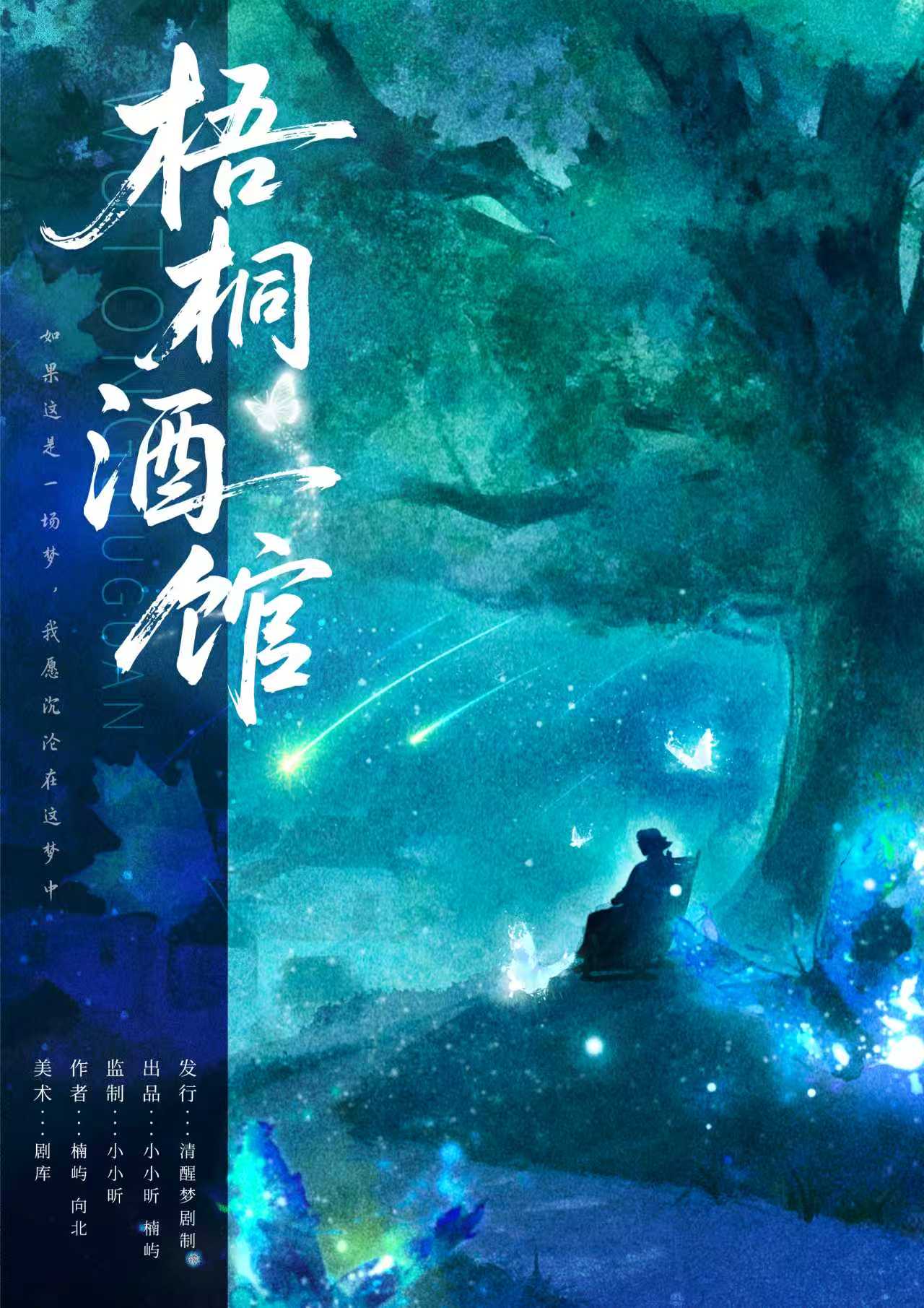 《梧桐酒馆》剧本杀复盘：游戏机制深度