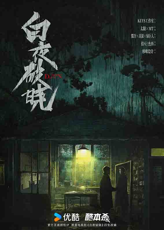 《白夜破晓》剧本杀复盘：巧妙推理+人物关系深度分析+如何一步步揭开