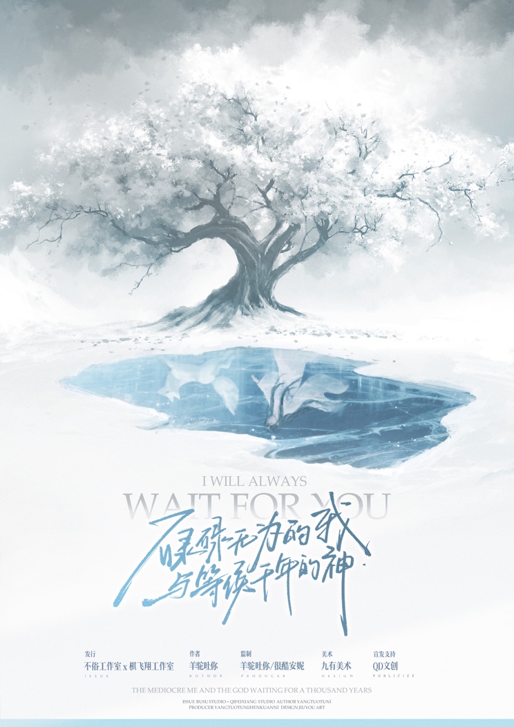 《碌碌无为的我与等候千年的神》剧本杀