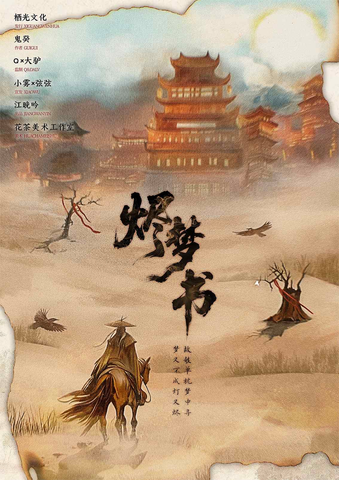 《烬梦书》剧本杀复盘：解锁凶手身份与
