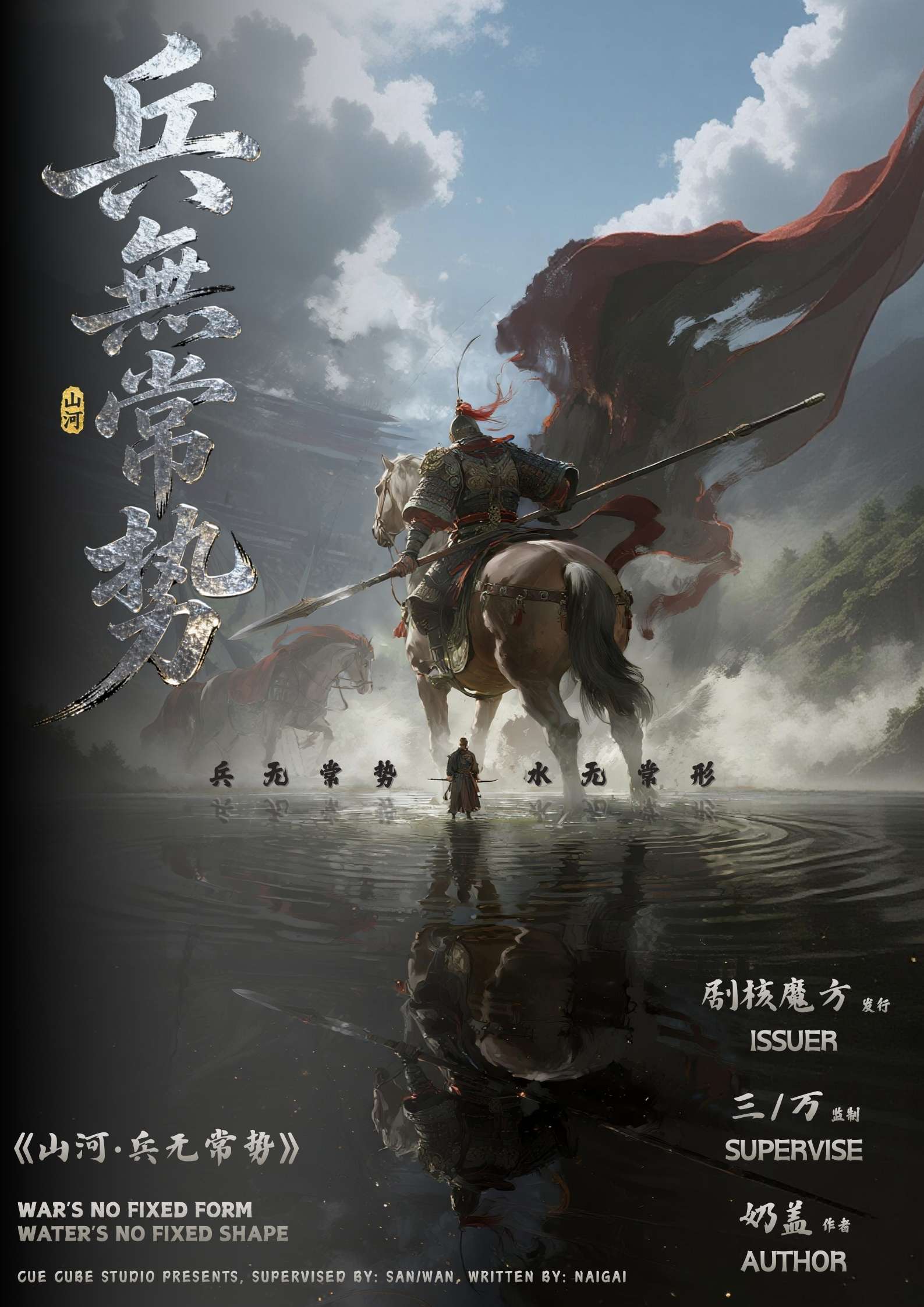 《山河·兵无常势》剧本杀复盘:角色关