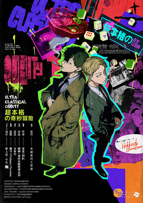 《超本格の奇妙冒险》剧本杀复盘:谜题