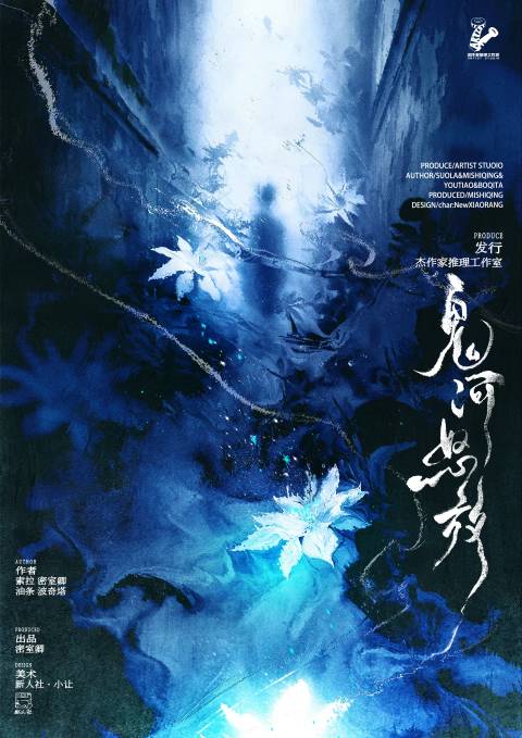 《鬼河怒放》剧本杀复盘:案件流程与线