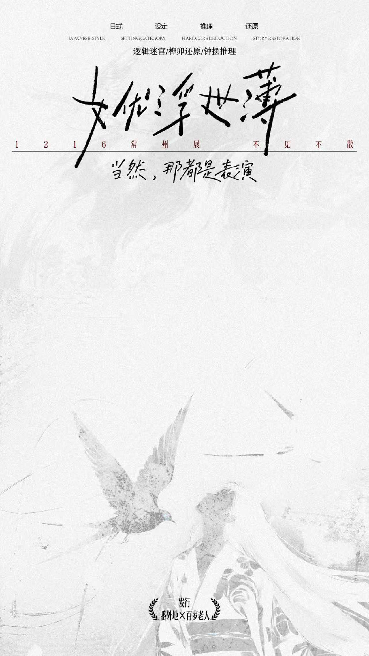 《女优浮世簿》剧本杀复盘:案件背后的