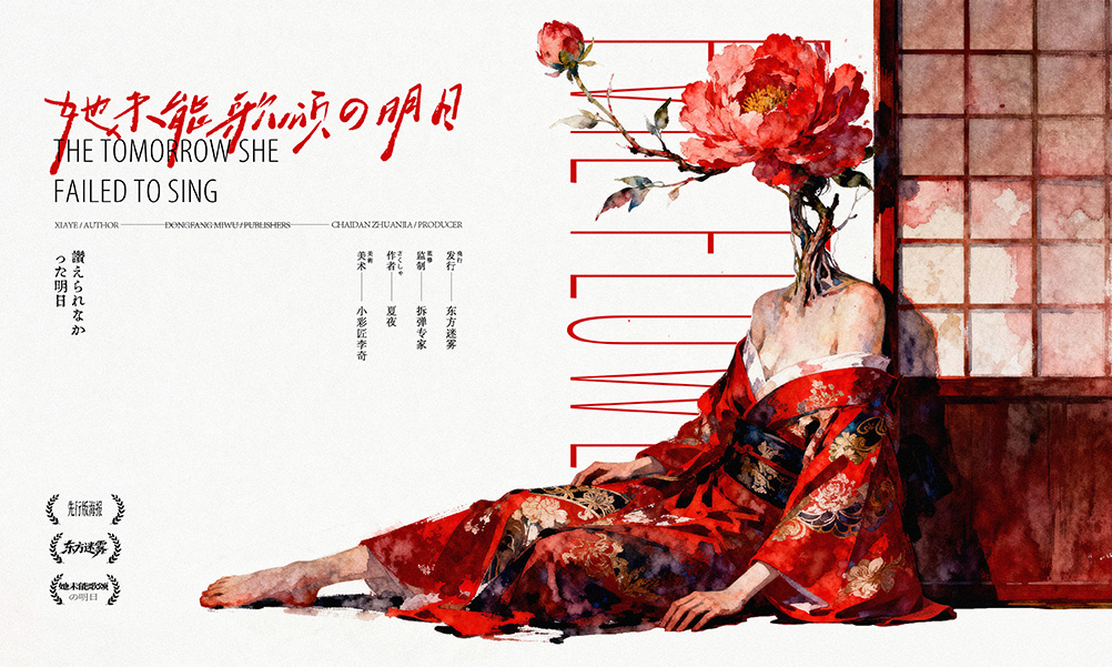 《她未能歌颂的明日》剧本杀复盘:破解