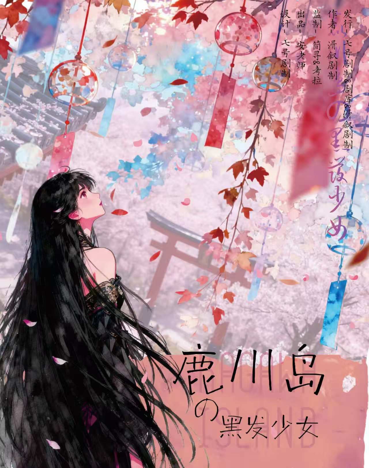 《鹿川岛的黑发少女》剧本杀复盘:从头