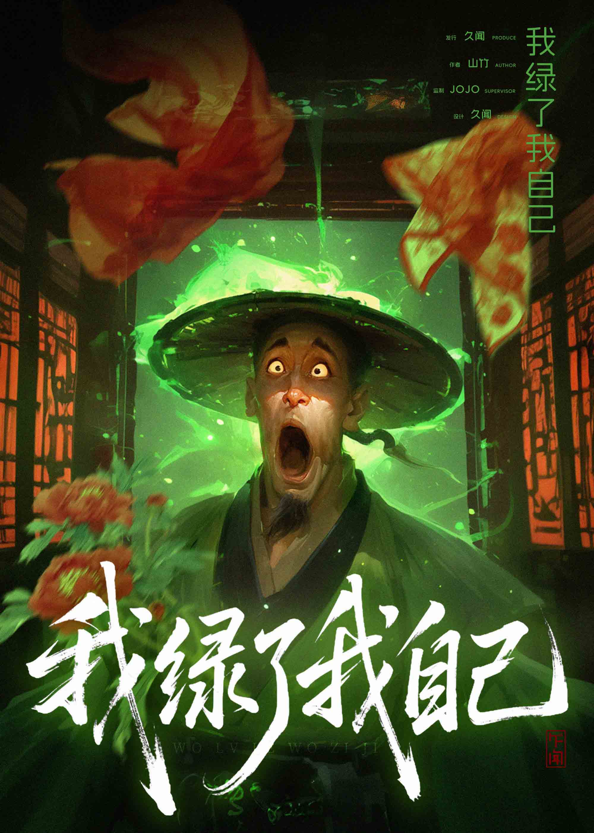 《我绿了我自己》剧本杀复盘：凶手分析