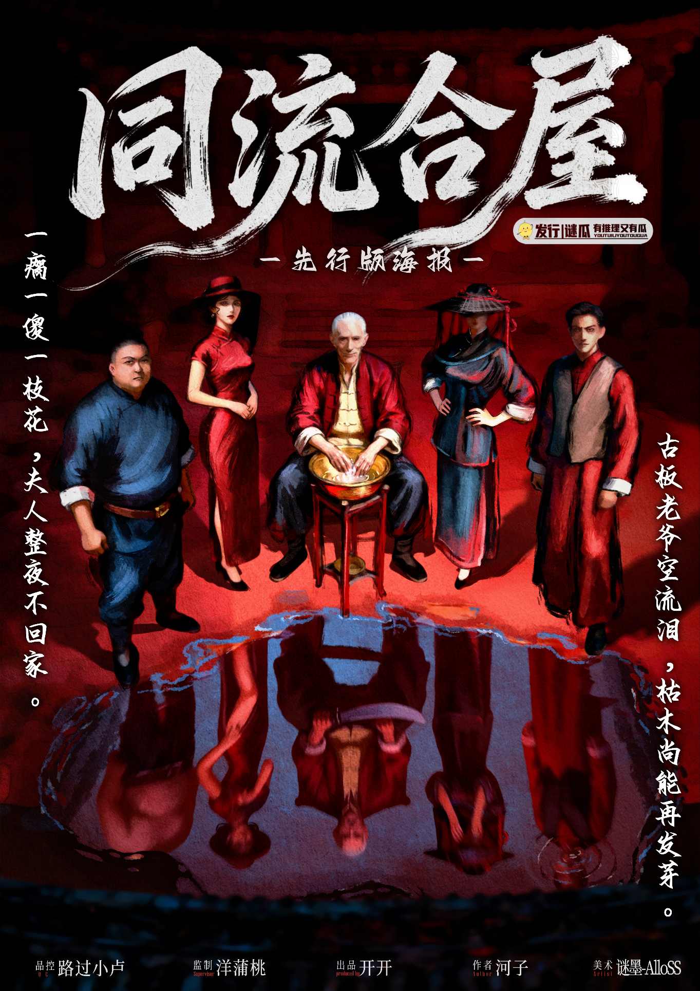 《同流合屋》剧本杀复盘:展现各角色的