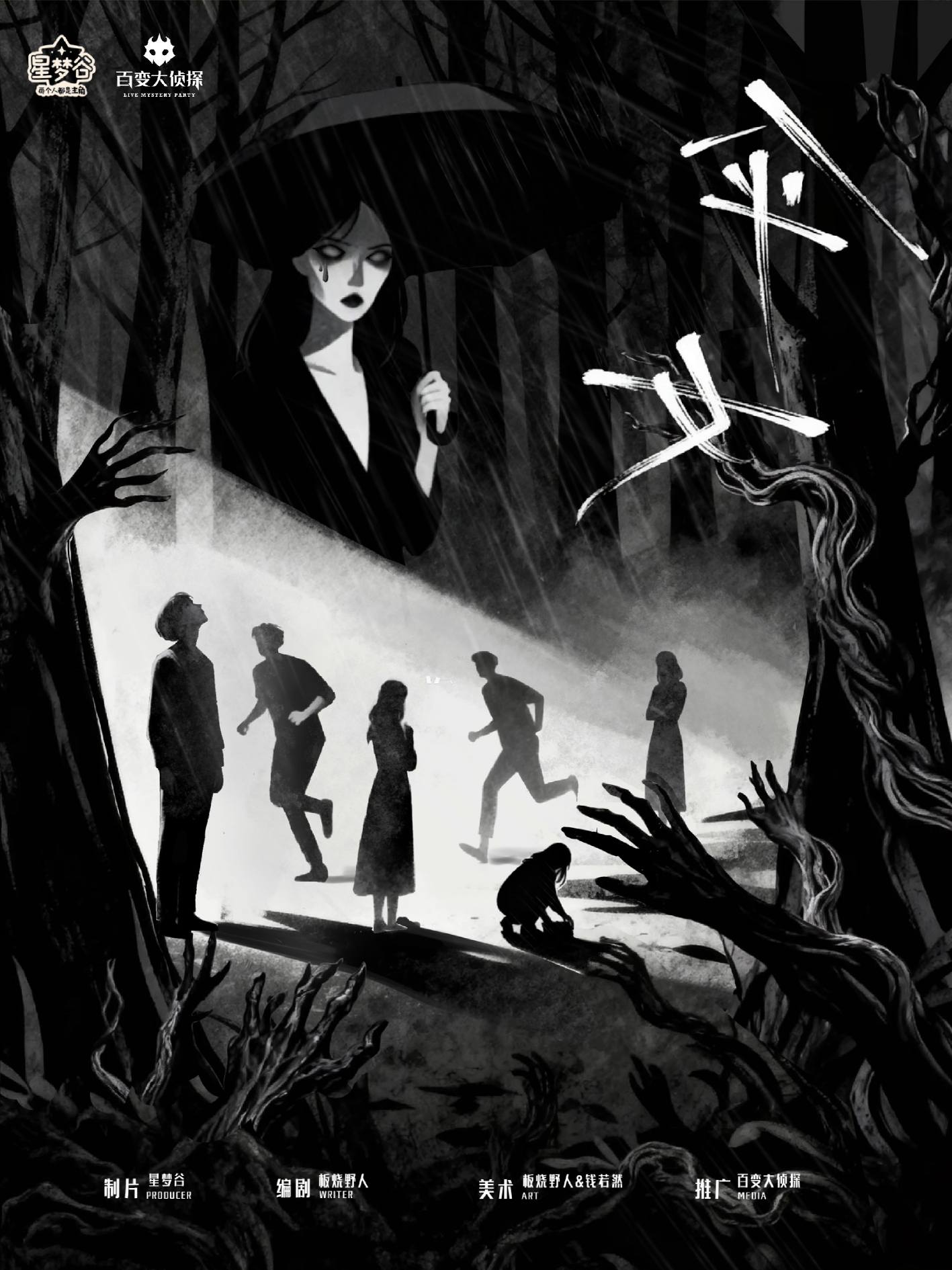 《伞女》剧本杀复盘:寻找每个角色的秘