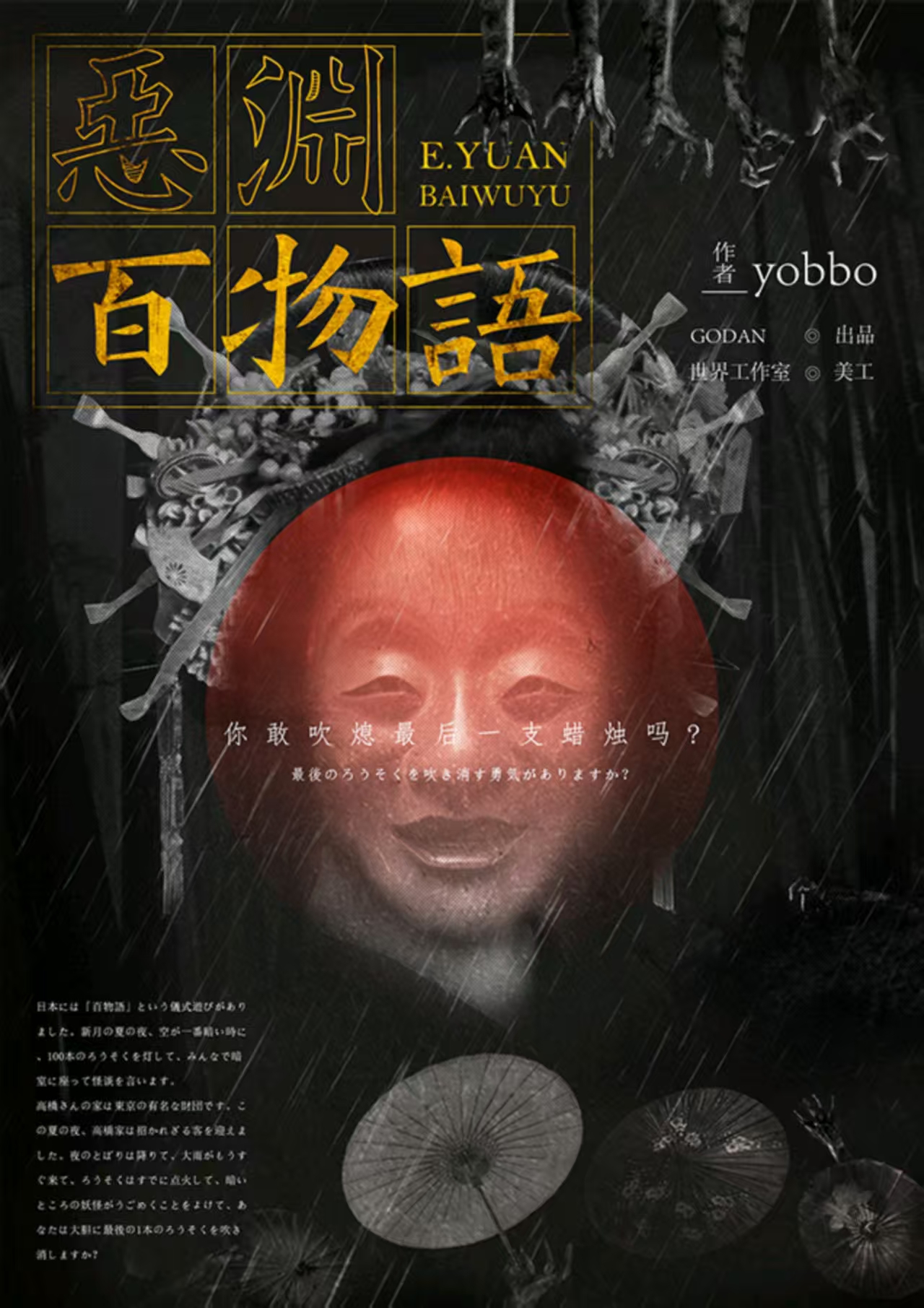 《恶渊百物语》剧本杀复盘:错综复杂的情节+线索与证据深度剖析+解谜