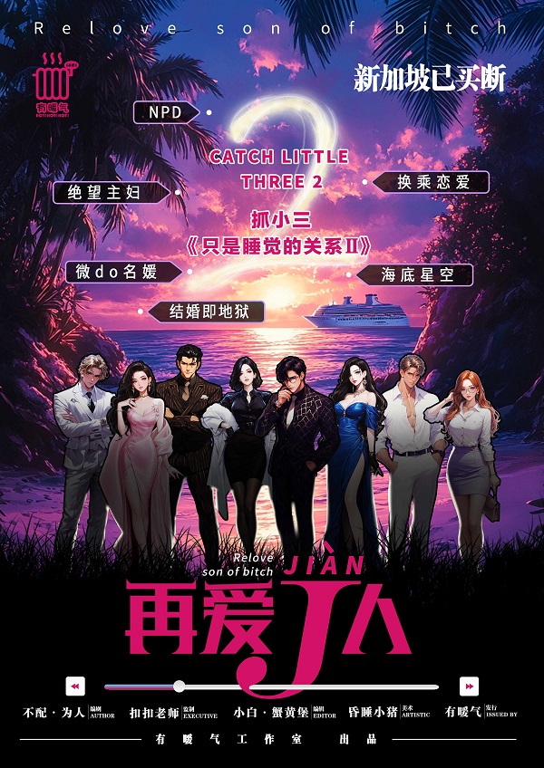 《抓小三之再爱J人》剧本杀复盘:胜利密码全揭秘,分享游戏中关键的