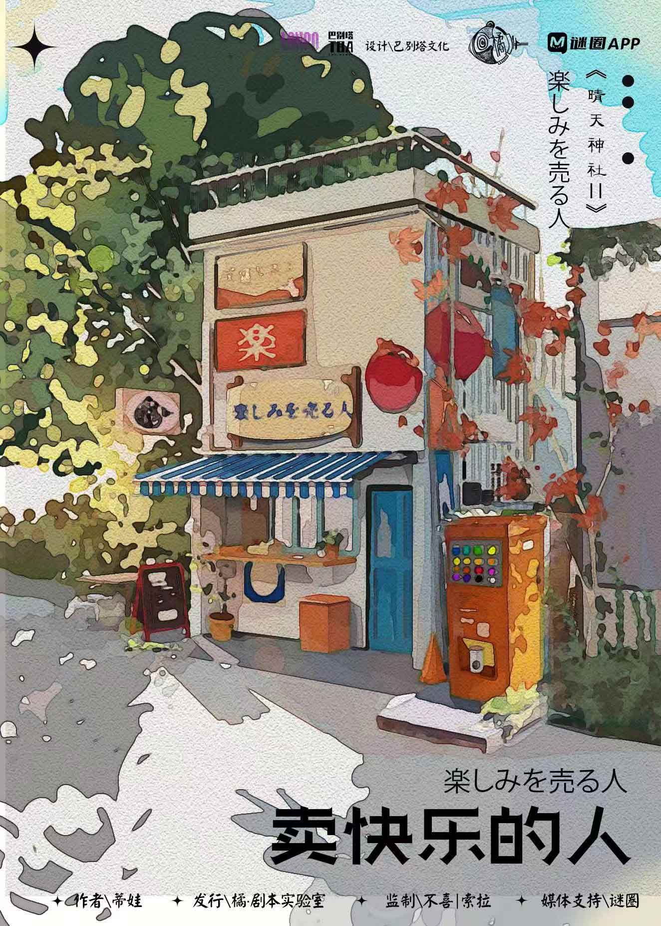 《卖快乐的人》剧本杀复盘：探讨角色发