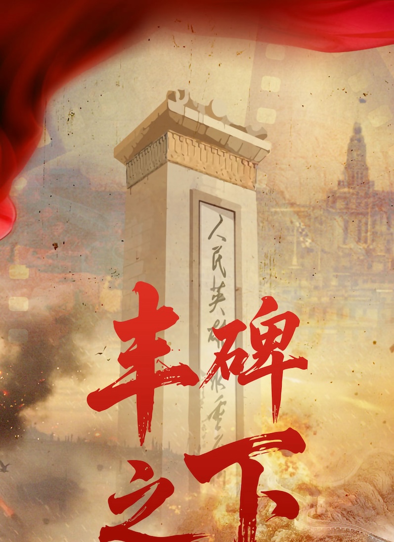 《丰碑之下红色剧本杀》剧本杀复盘：疑