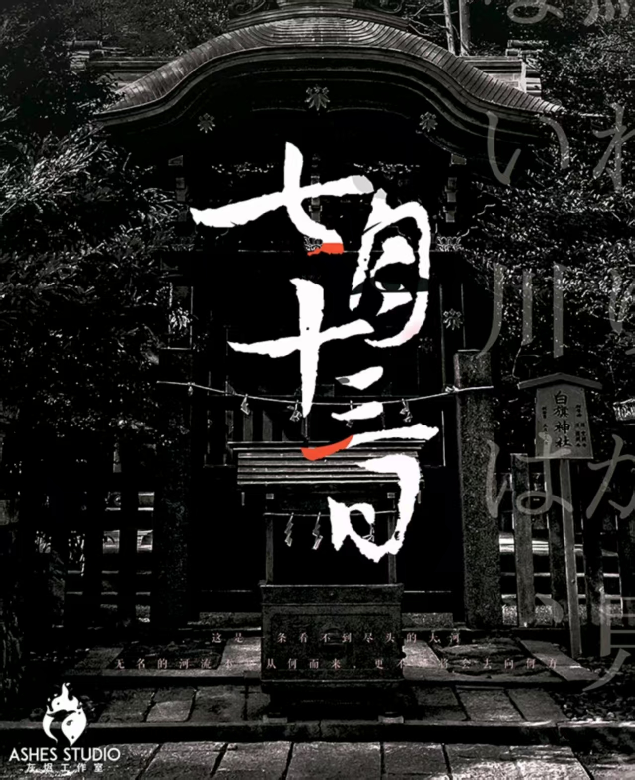 《七月十三日》剧本杀复盘：机制流程详