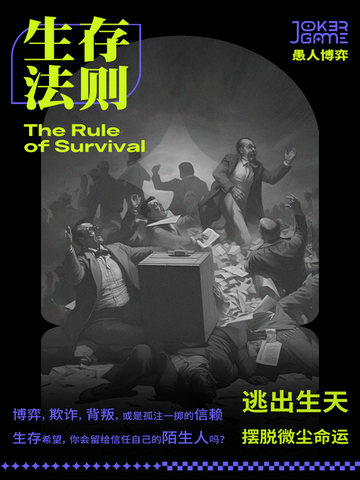 《生存法则》剧本杀复盘：推理思路分享，发挥逻辑思考挑战你的侦探